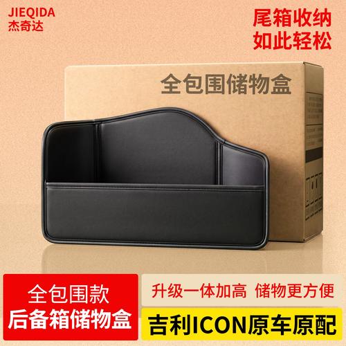 吉利ICON巧克力后备箱隔板储物盒 巧用空间，让爱车整洁如新
